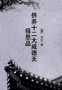 供養十二大威德天報恩品