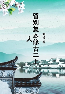 留別復本修古二上人