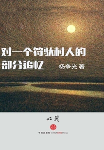 對一個符馱村人的部分追憶（收獲文叢）