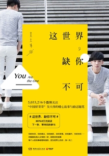 這世界，缺你不可