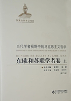 当代学者视野中的马克思主义哲学：东欧和苏联学者卷（上）在线阅读