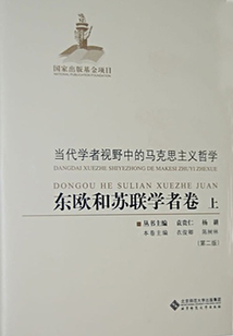 當(dāng)代學(xué)者視野中的馬克思主義哲學(xué):東歐和蘇聯(lián)學(xué)者卷(上)