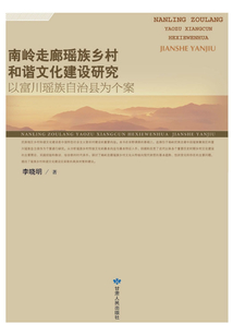 南嶺走廊瑤族鄉村和諧文化建設研究