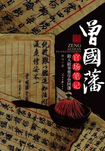 曾國藩官場筆記