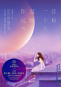總有一個人，溫暖你遠方