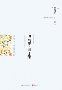 飛鳥集·園丁集