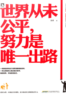 世界從未公平，努力是唯一出路