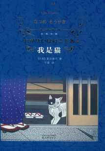 我是貓（經典譯林）