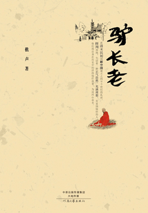 驢長老