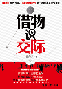 借物识交际