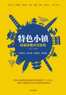 特色小鎮投融資模式與實務