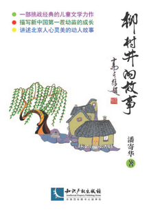 柳樹井的故事