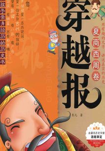 穿越報：夏商西周卷