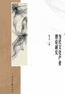 當代文化產業理論研究