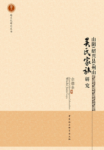 山陰（紹興縣）州山吳氏家族研究