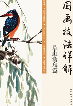 国画技法详解：草虫禽鸟篇