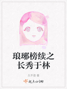瑯琊榜續之長秀于林