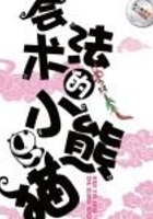 会法术的小熊猫在线阅读