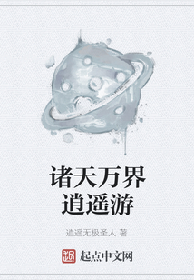 諸天萬界逍遙游