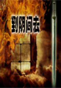 到阴间去
