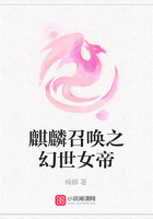 麒麟召喚之幻世女帝在線閱讀