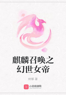 麒麟召唤之幻世女帝