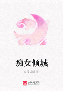 癡女傾城