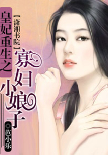 皇妃重生之寡妇小娘子
