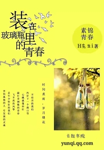 裝在玻璃瓶里的青春