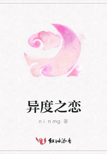 異度之戀
