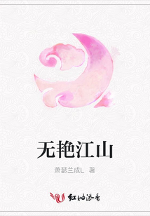 無艷江山
