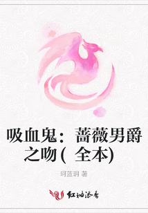 吸血鬼：薔薇男爵之吻(全本)