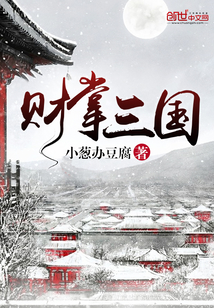 財(cái)掌三國(guó)