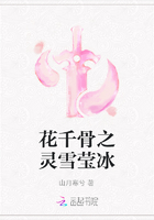花千骨之灵雪莹冰在线阅读