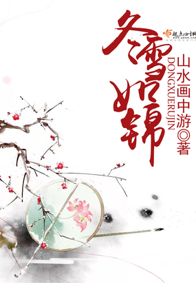 冬雪如锦在线阅读
