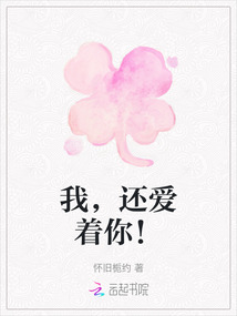 我，還愛著你！