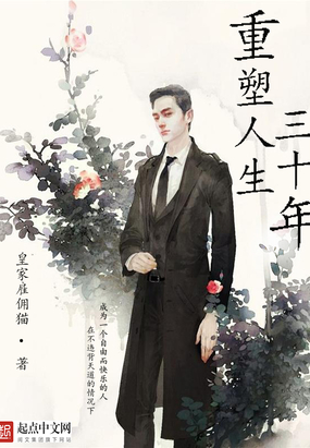 重塑人生三十年在线阅读