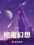 绝密幻想