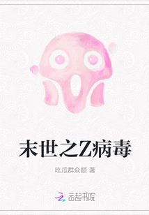 末世之Z病毒