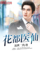 花都醫(yī)仙在線閱讀