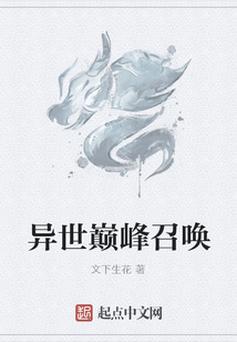 異世巔峰召喚