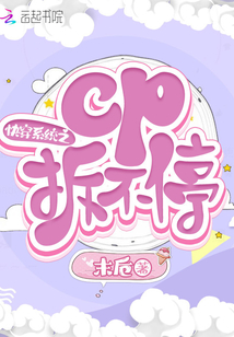 快穿系統之cp拆不停
