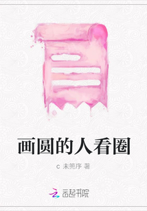 畫(huà)圓的人看圈