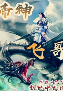 帝神飛哥