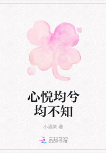 心悅均兮均不知