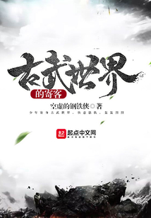 古武世界的寄客