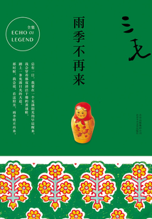 雨季不再來
