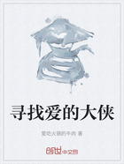 尋找愛的大俠在線閱讀