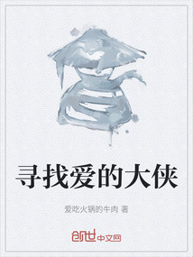 尋找愛的大俠
