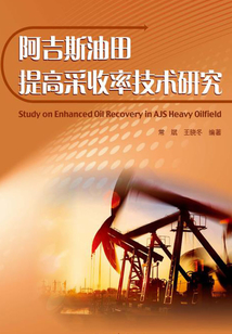 阿吉斯油田提高采收率技術(shù)研究